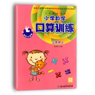 现货学校同款2026秋小学数学口算训练三年级上册人教版R双色升级版课本配套浙江教育出版社3年级口算题卡口算速算估算天天练练习本