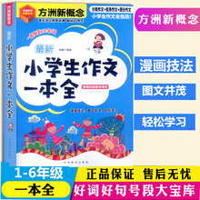 方洲新概念最新小学生作文一本全部编版华语教学出版分类优秀满分作文大全小学一二三四五六年级语文作文辅导写作教辅书