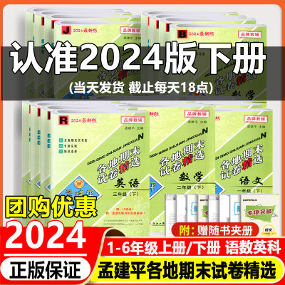 孟建平各地期末试卷精选上下册