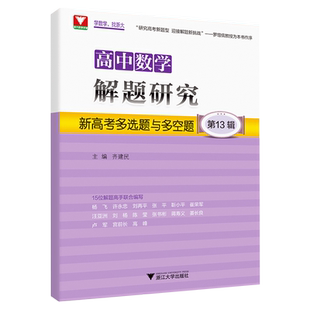 全套13本浙大优学高中数学解题研究第1辑小题大做第2辑大题细做第3辑数学文化高考专题第4辑新高考试题第5678910111213辑新高考
