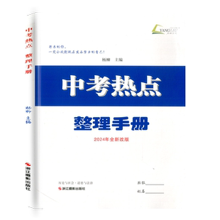现货正版2026新版 中考热点整理手册 历史与社会道德与法治 杨柳主编 初三总复习中考七八九年级时事政治同步练习册测试卷题辅导书
