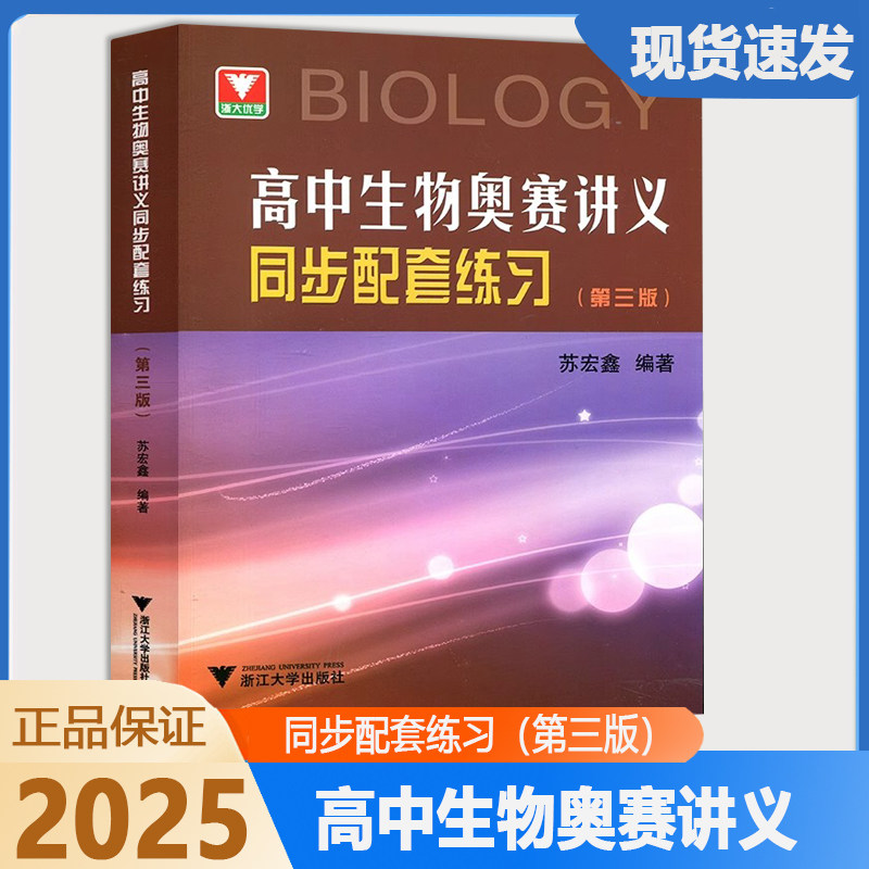2025浙大优学高中生物奥赛讲义同步配套练习(第三版)苏宏鑫编著