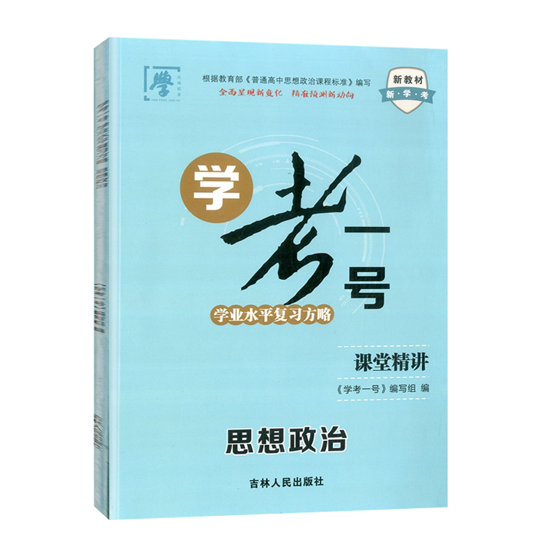 高中学考一号思想政治