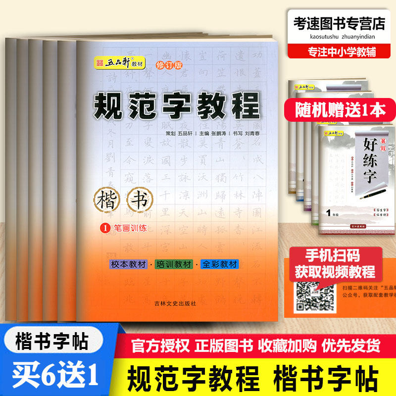 五品轩规范字教程全6本 楷书笔画训练独体结构偏旁部首合体结构综合训练中小学生硬笔书法钢笔铅笔字帖刘青春暑假写字教材临摹字帖