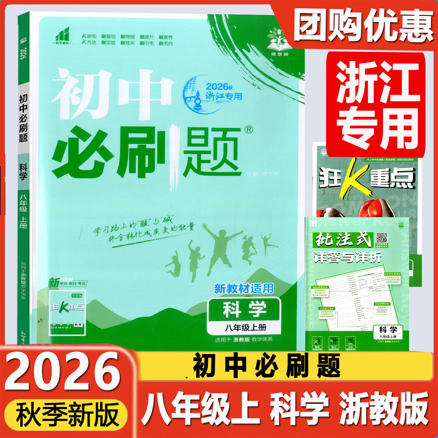 理想树2026初中必刷题8年级科学