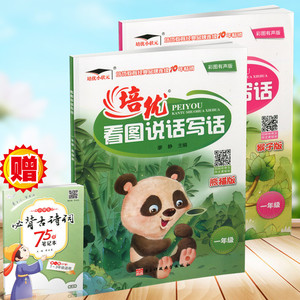 包邮送古诗培优小状元 培优看图说话写话 一年级猴子版+熊猫版 2本彩图版 看图说话写话训练1年级作文写作训练