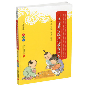 包邮 中华优秀传统文化教育读本 小学版四年级 小学4年级中华文化 小学课外读物
