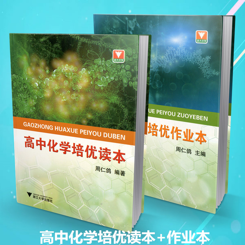 包邮浙大优学 高中化学培优读本+培优作业本全2本 高中化学培优训练高考复习资料 高考高分