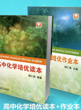 包邮浙大优学 高中化学培优读本+培优作业本全2本 高中化学培优训练高考复习资料 高考高分