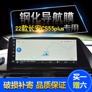 长安CS55PLUS二代汽车导航钢化膜专用cs55plus中控仪表盘保护贴膜