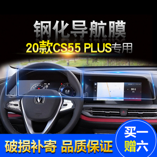 长安CS55PLUS专用汽车导航钢化膜专用cs55plus中控屏幕仪表盘贴膜