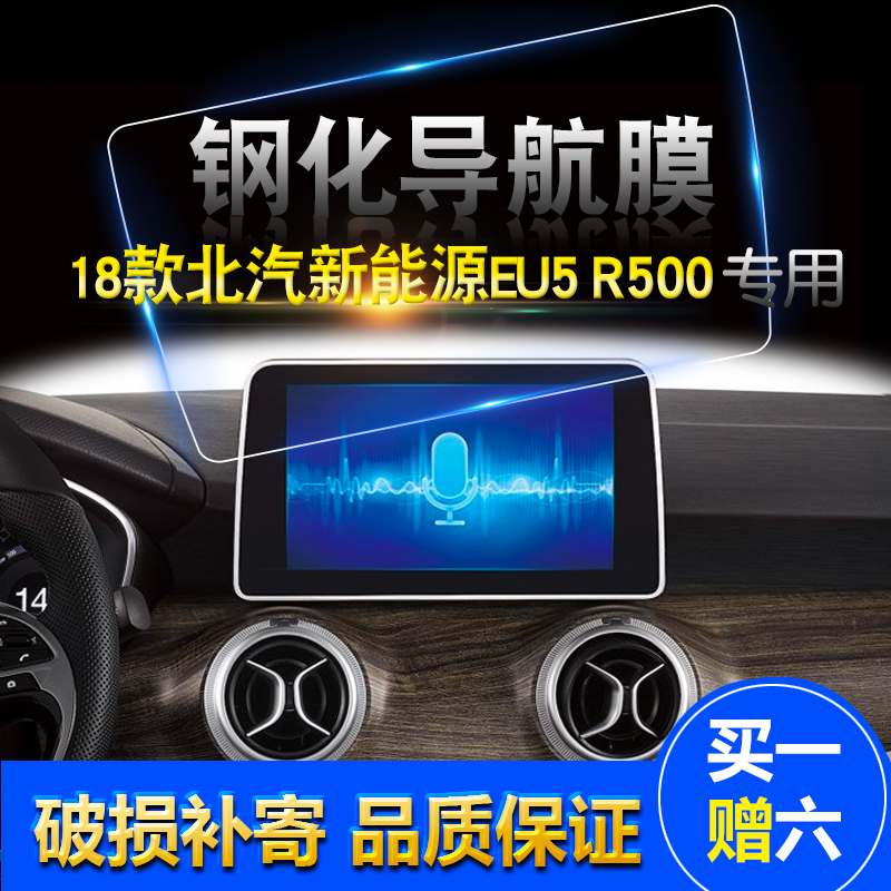 汽车EU5-R500中控导航钢化膜