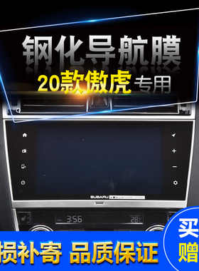 斯巴鲁傲虎中控导航钢化膜玻璃膜Outbac傲虎显示屏幕高清保护贴膜