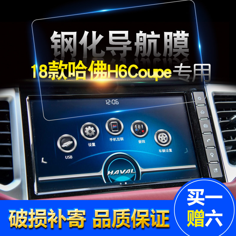 长城哈弗哈佛H6Coupe红蓝标H6酷派导航钢化M6显示保护高清膜18款