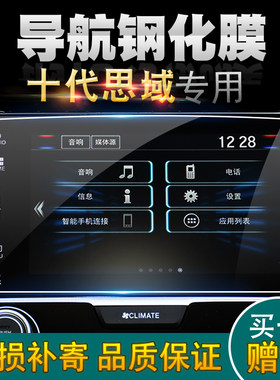 思域中控显示导航钢化膜