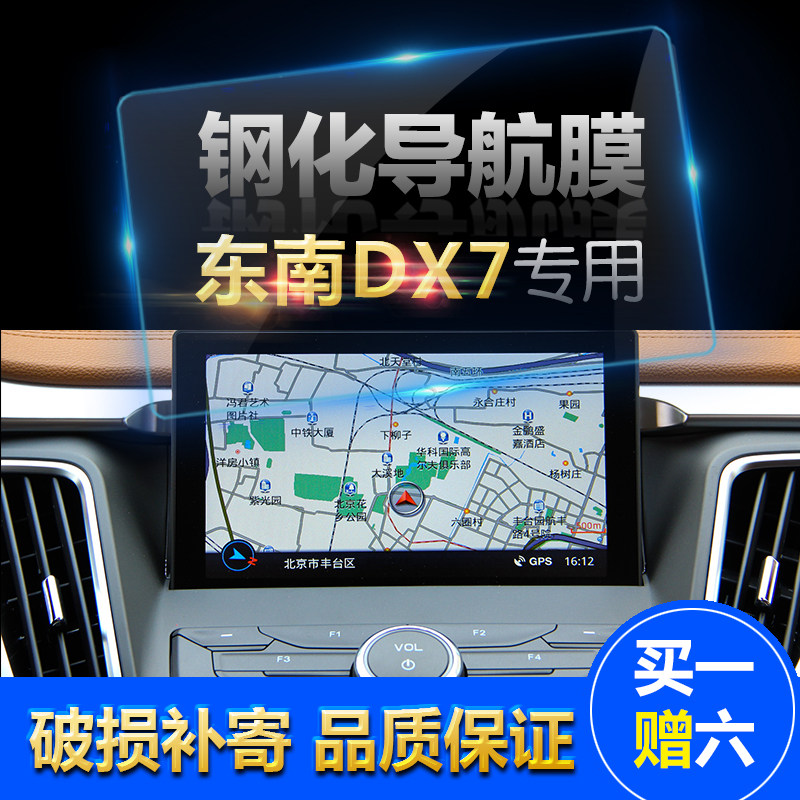 东南DX7 V3菱悦 V5菱致 V6菱仕中控导航显示屏贴膜钢化玻璃保护膜