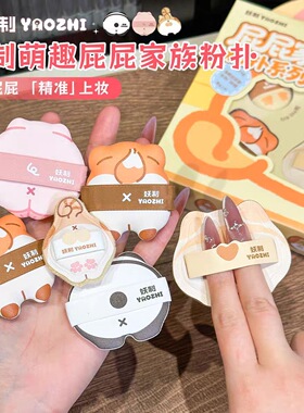 妖制屁屁家族粉扑干湿用不易吃粉