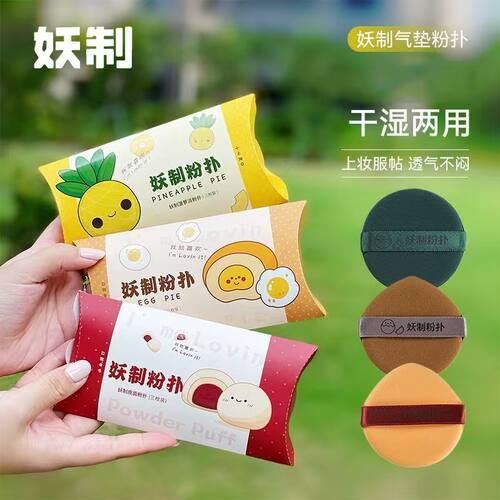 妖制粉扑蛋黄派菠萝派粉扑气垫不吃粉干湿两用可水洗粉底液专用
