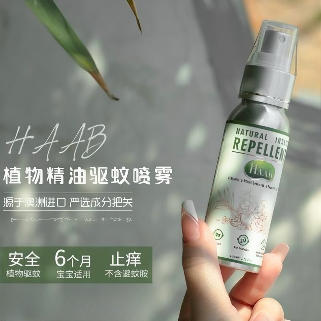 HAAB驱蚊喷雾天然植物精油儿童防蚊虫液60ml夏季户外防蚊驱蚊孕妇