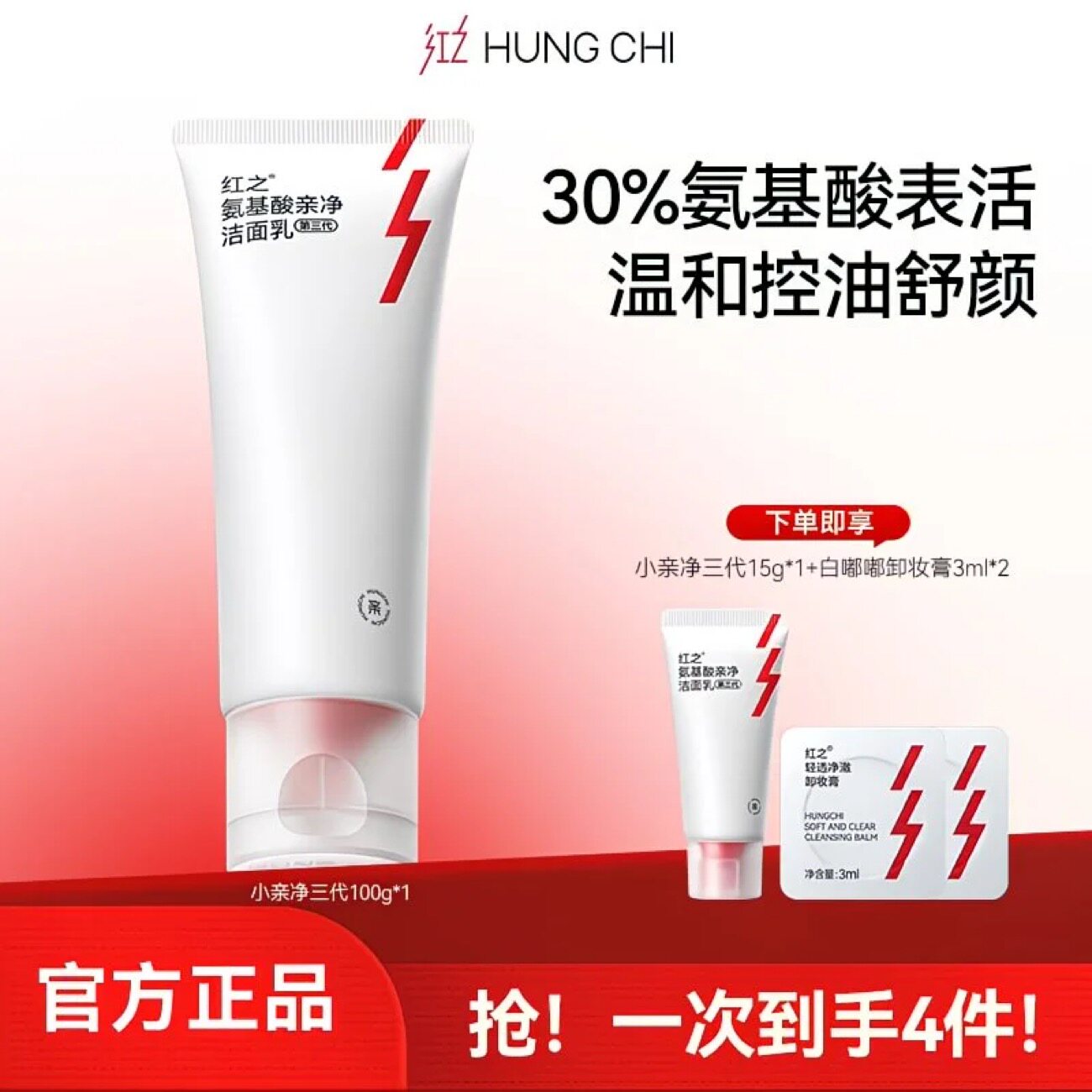 红之小亲净升级3.0洁面乳控油氨基酸洗面奶云感泡沫温和洁面控油
