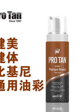 美国ProTan泡沫油彩健美健体比基尼美臀通用型