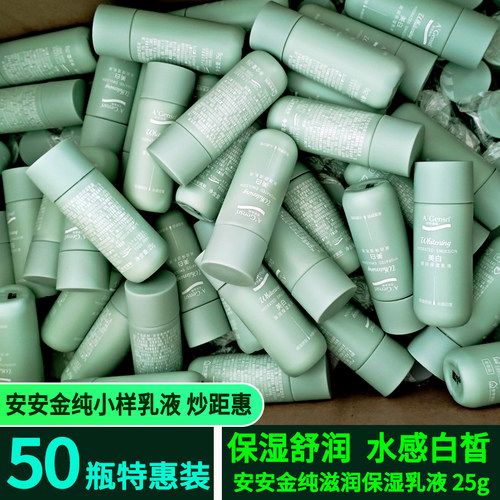 安安金纯保湿乳液柔肤水小样批发