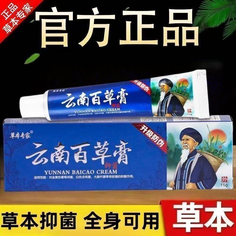 云南百草抑菌膏私处皮肤膏霜皮肤苗族皮康王