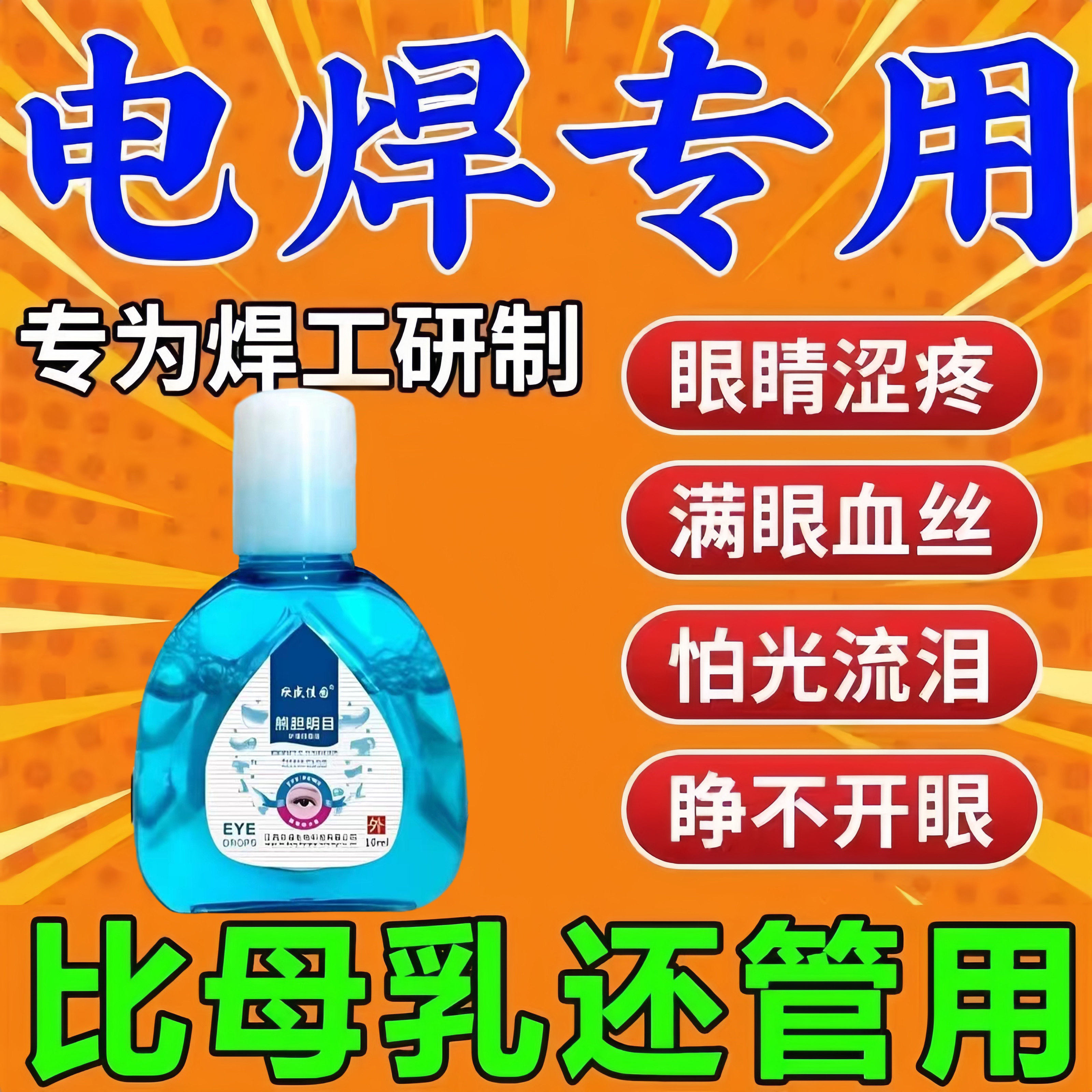 电焊眼药水氩弧焊伤眼闪眼打眼烧焊王电焊宝电焊工专用滴眼液护眼