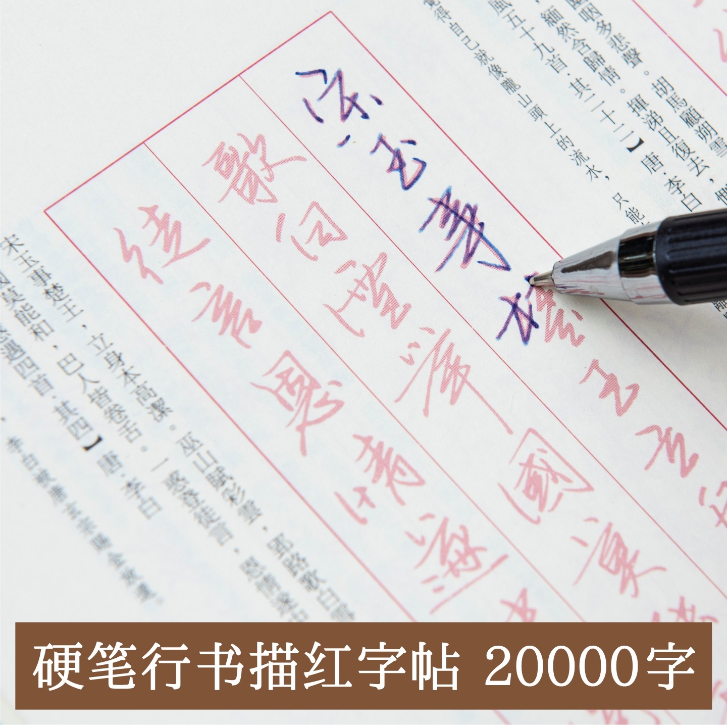 硬笔行书【千古风流】学生成人潇洒手写体经典诗词临摹描红练字帖,文具电教/文化用品/商务用品,练字帖/练字板,淘宝优惠券,粉丝福利购,淘宝优惠卷