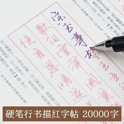 硬笔行书【千古风流】诗词字帖