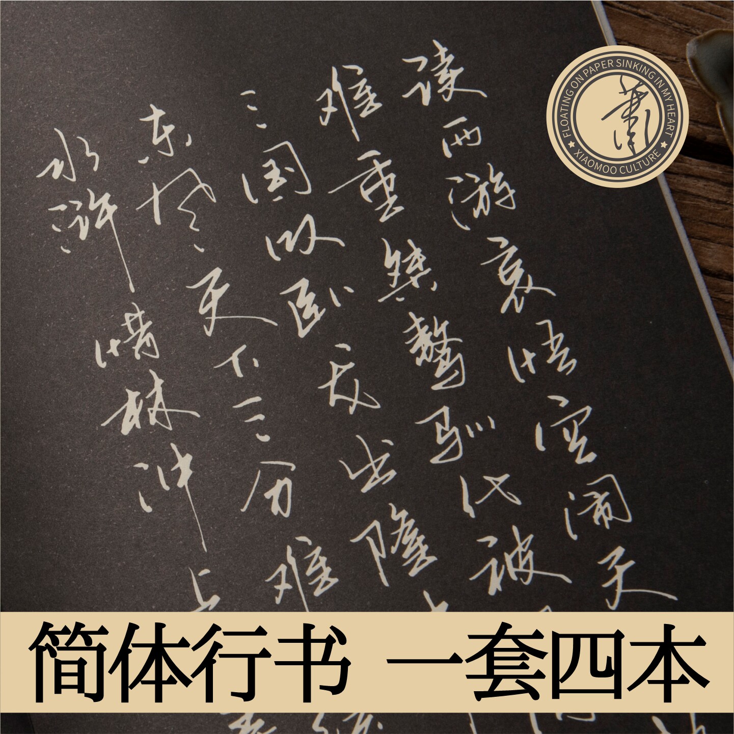 萧墨硬笔实用行书行草字帖原创闲诗学生成人钢笔中性笔描红练字帖