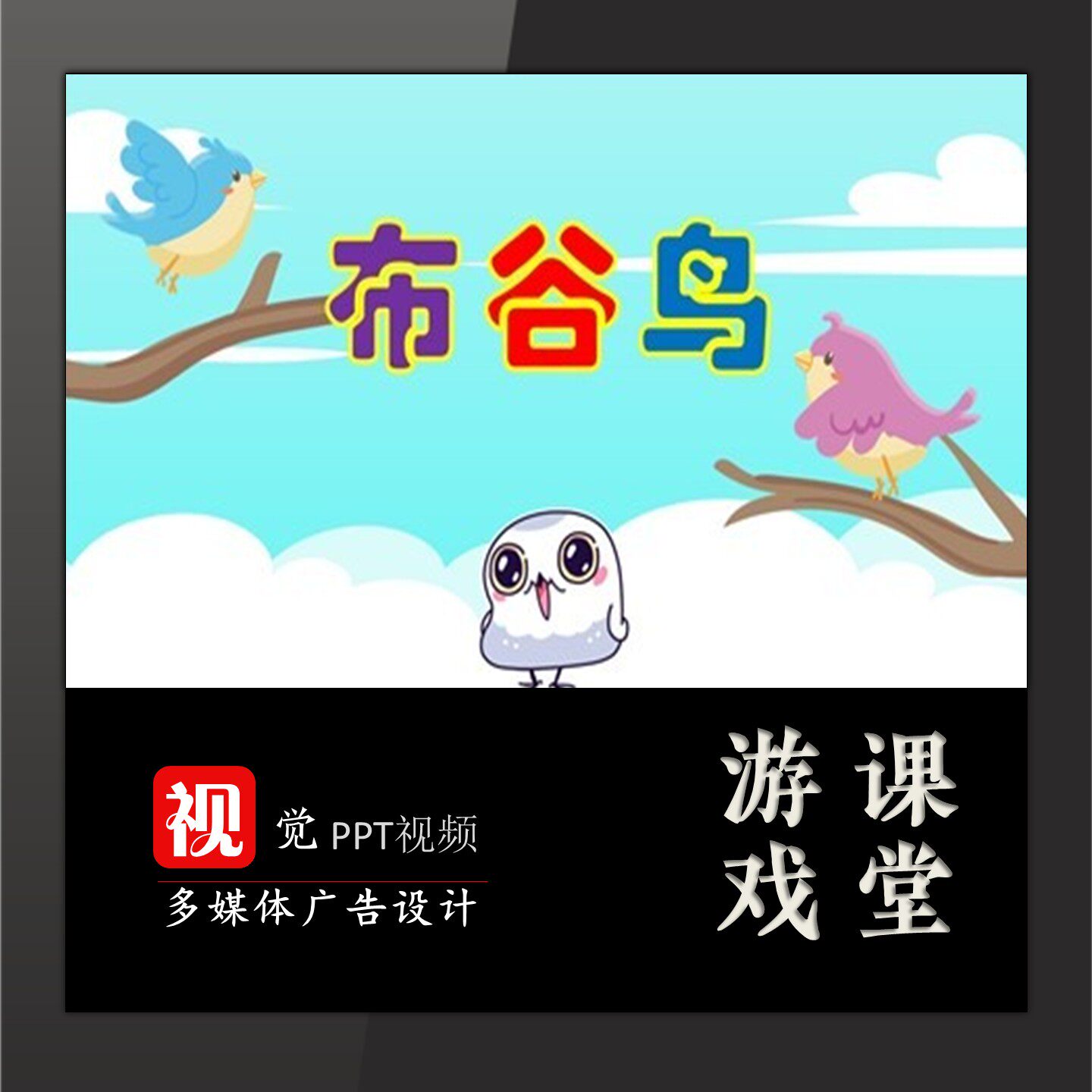 趣味课堂游戏互动PPT模板视频设计课前热身游戏布谷鸟节奏韵律操