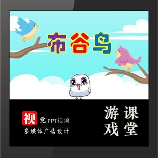 趣味课堂游戏互动PPT模板视频设计课前热身游戏布谷鸟节奏韵律操