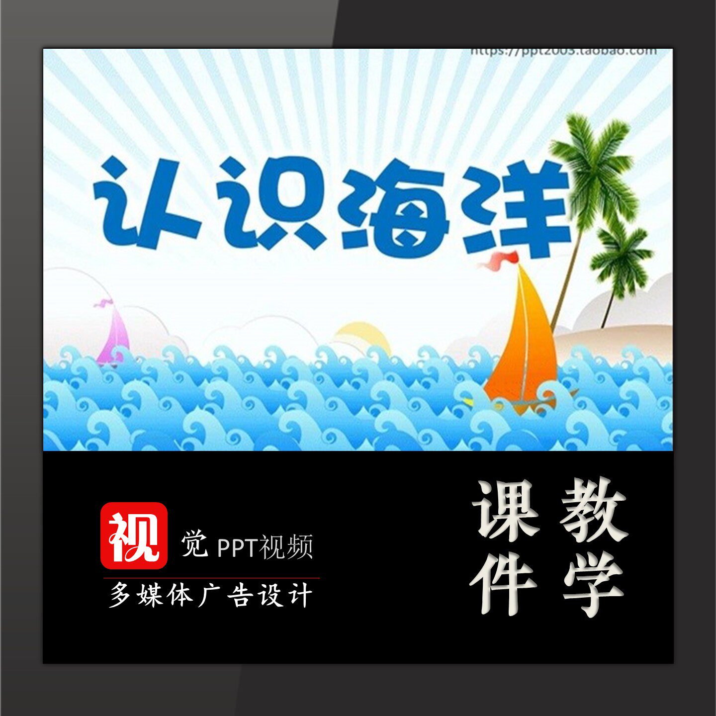 中小学主题班会课件定制认识海洋PPT科普类含文案