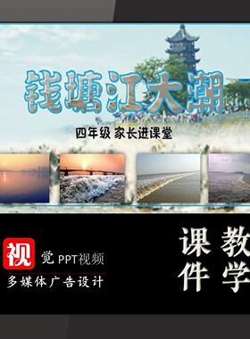 学生家长进课堂定制大自然奥秘科普类钱塘江大潮介绍PPT模板