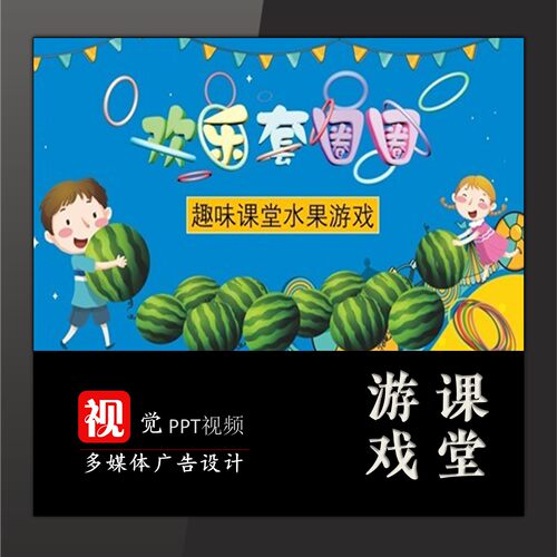 趣味课堂游戏互动PPT设计欢乐套圈圈情境模板破冰练习选择配对