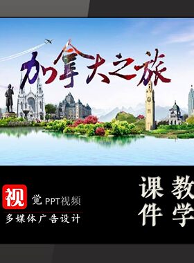 学生家长进课堂PPT课件定制走进加拿大异国地区介绍风俗人文类