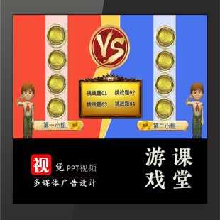 教学游戏互动计分小组比赛积分课堂交互PK赛