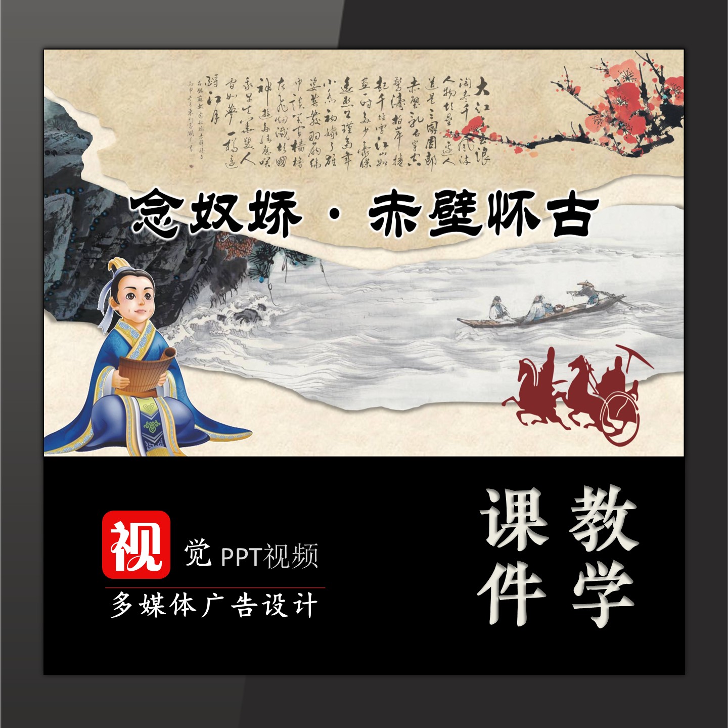 念奴娇赤壁怀古古诗朗诵节目背景PPT课前演讲活动背景