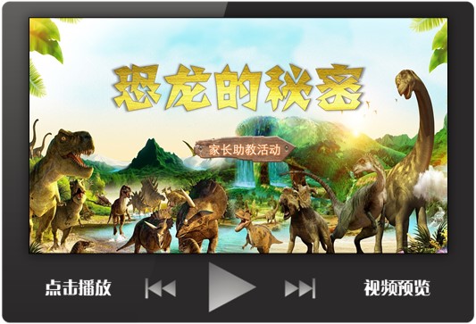中小学课堂恐龙的秘密ppt课件家长进课堂主题班会保护环境送文案
