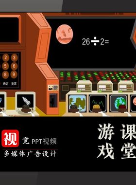 计算题PPT游戏模板飞向火星课前热身数学趣味课堂互动