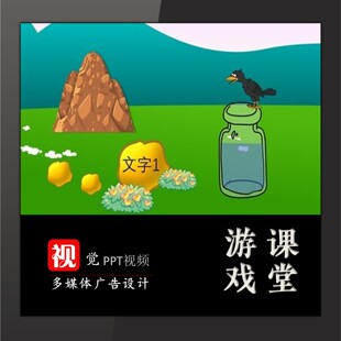 趣味课堂游戏互动PPT设计乌鸦喝水破冰游戏热身情境模板
