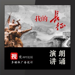 我的长征故事朗诵视频背景伴奏版成品PPT模板红色故事宣讲表演