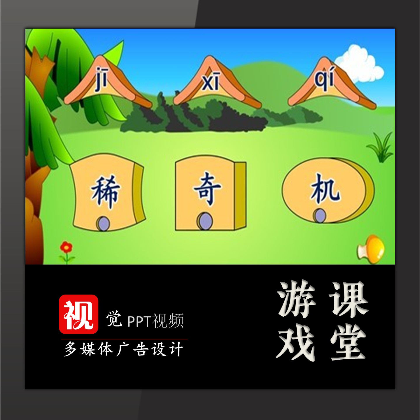 盖房子认识新字拼音配对游戏PPT模板语文趣味课堂互动