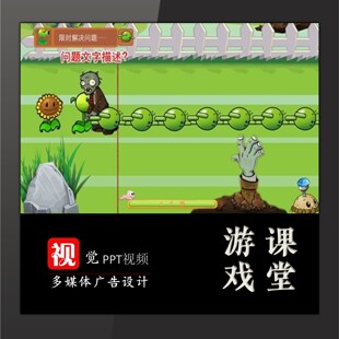 趣味课堂教学互动PPT模板设计限时解决问题破冰植物大战僵尸