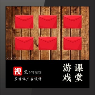 教师优质课公开课活动设计PPT模板定制教学游戏互动设计拆红包