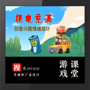 趣味课堂教学游戏互动PPT模板设计把电充满创意问题情境