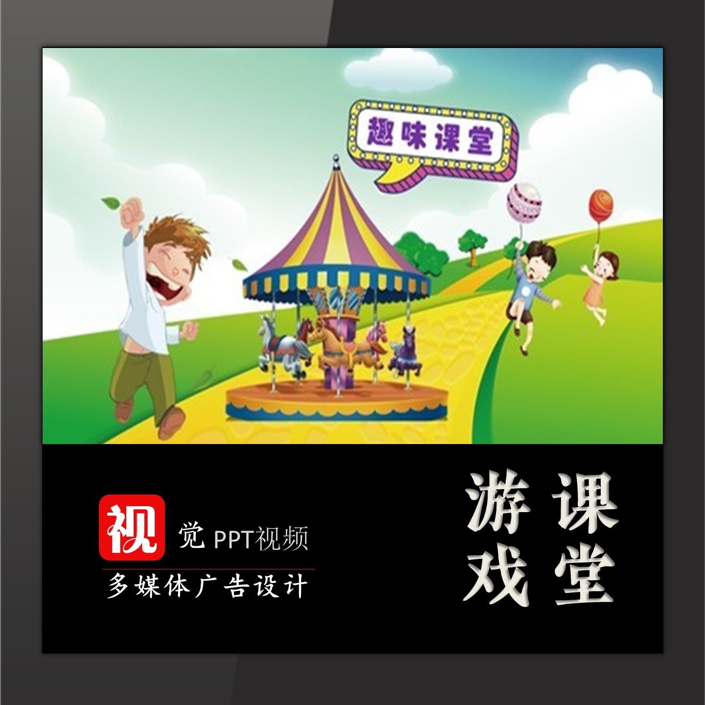 旋转木马游戏PPT模板 趣味课堂 教学互动 单词识字情境 送教程 - 实物图