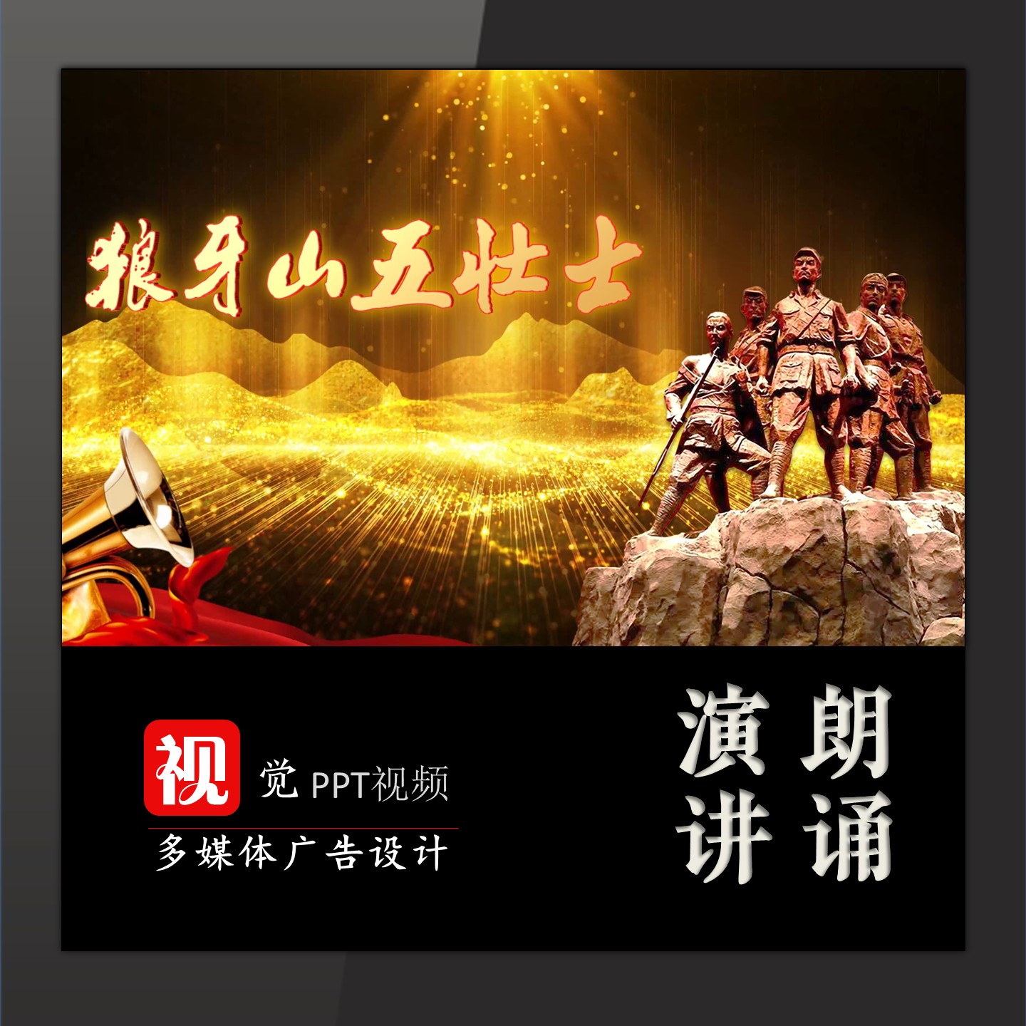 狼牙山五壮士演讲朗诵视频背景伴奏版成品PPT模板红色故事宣讲