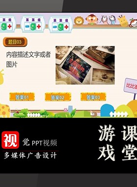 小组PK抢答题PPT模板选择题趣味课堂游戏互动含计分送教程